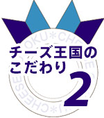 久田のこだわり2