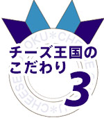 久田のこだわり3