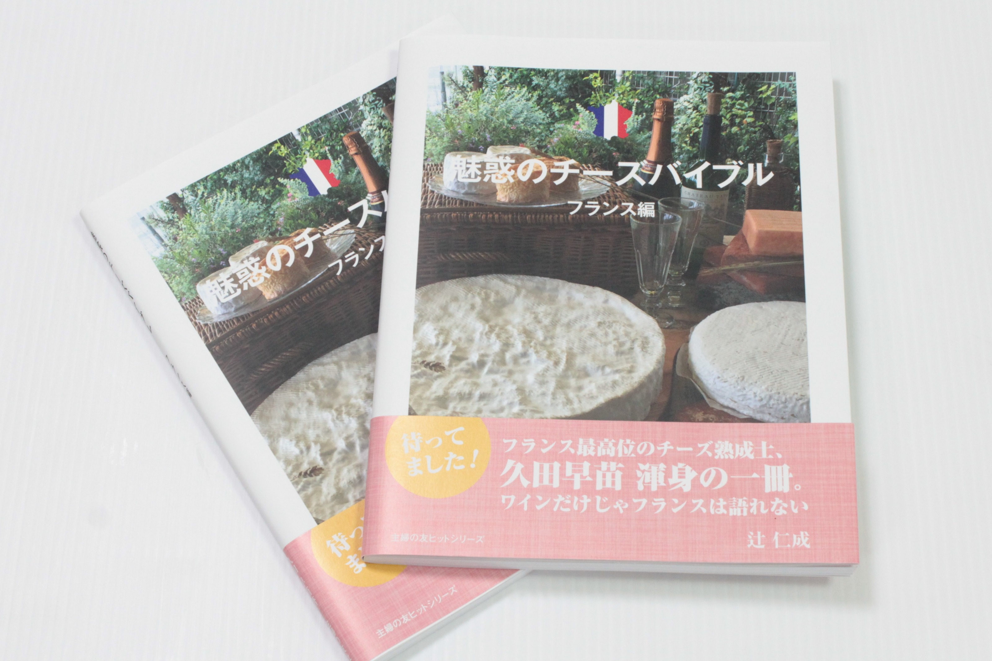 「魅惑のチーズバイブル フランス編」 久田早苗著