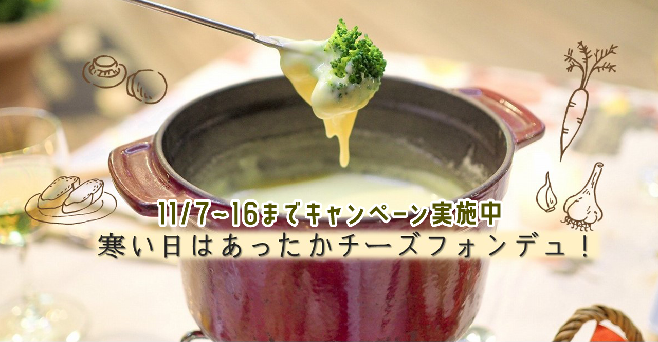 202511フォンデュ