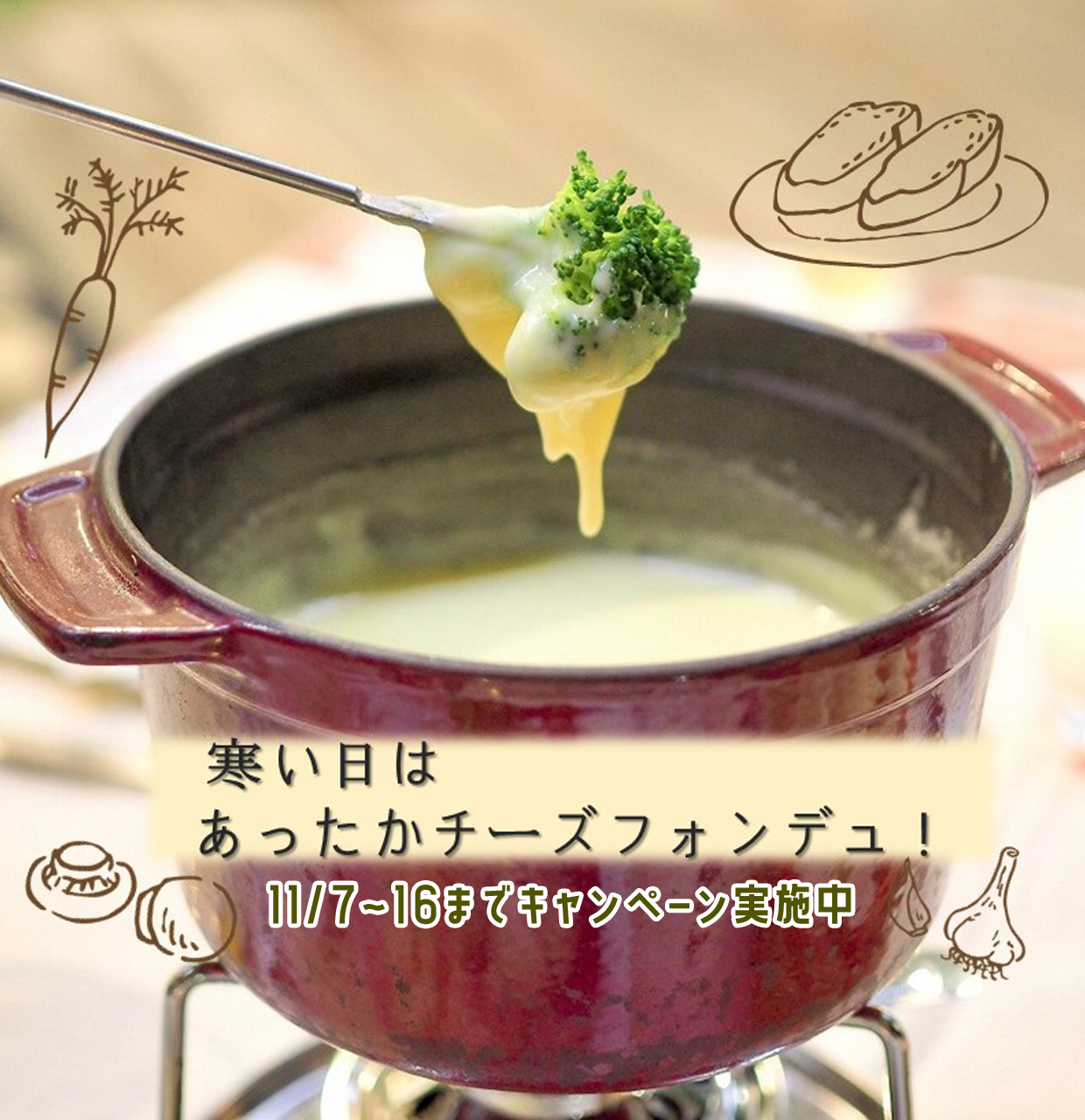202511フォンデュ